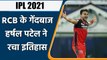 IPL 2021: Harshal Patel ने अपने नाम किया ये रिकॉर्ड, Yuzvendra Chahal को छोड़ा पीछे | वनइंडिया हिंदी