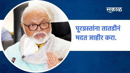 Chhagan Bhujbal  : पूरग्रस्तांना तातडीनं मदत जाहीर करा | Sakal Media |