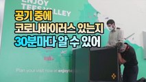 [세상만사] 영국 발명가, 공기 중 코로나바이러스 탐지 장비 개발 / YTN