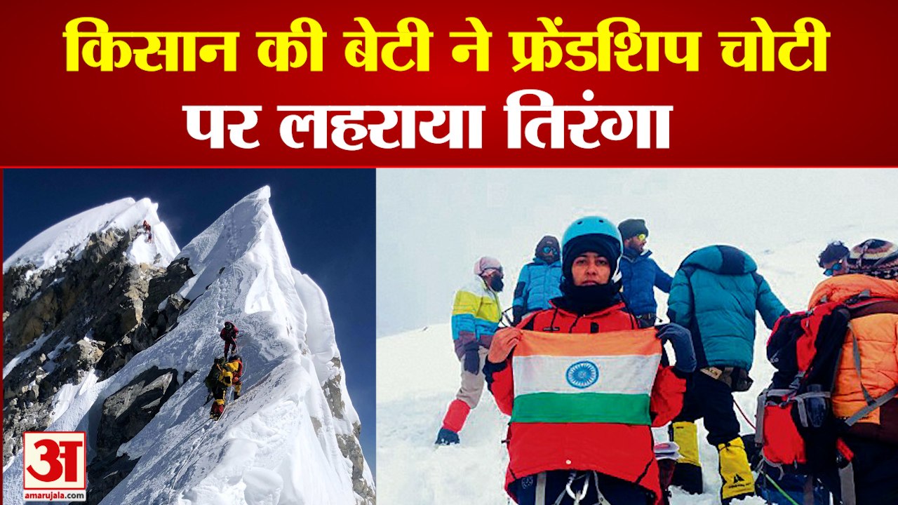Hisar Farmers Daughter Hoisted The Tricolor On Friendship Peak| हिसार की मीनू ने फ्रेंडशिप चोटी पर लहराया तिरंगा