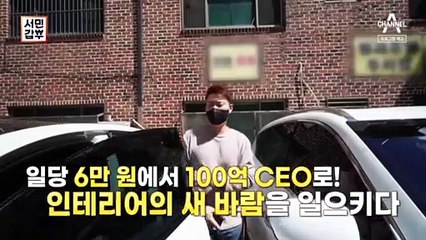 [예고] 일당 6만 원에서 연 매출 100억 원! '무(無)몰딩' 인테리어