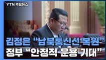 김정은, 통신선 복원 전격 공표...정부 