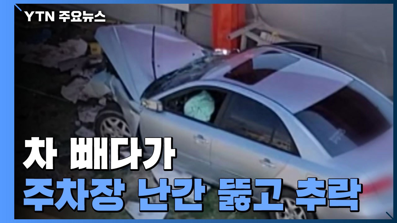 [영상] 차 빼다가 주차장 6층 난간 뚫고 옆 건물로 추락...운전자 중상 / YTN