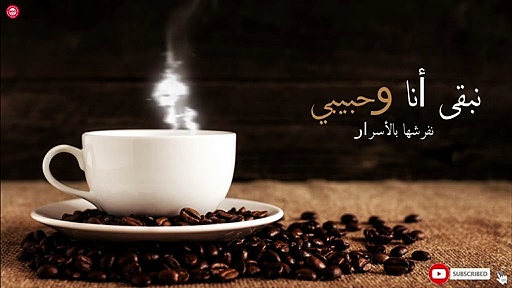كلمات أغاني تغزلت في القهوة: أشهر ما قدمه نجوم الوطن العربي - رائج