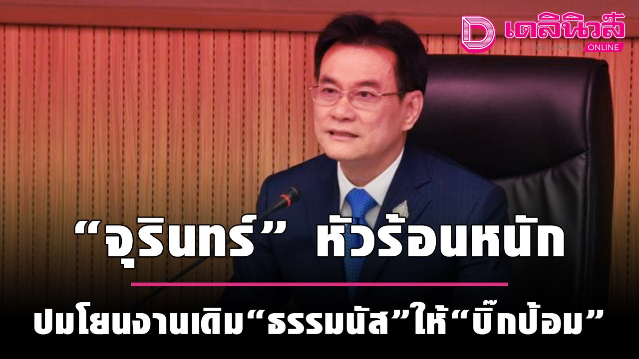 “จุรินทร์”หัวร้อนหนัก ปมโยนงานเดิม“ธรรมนัส”ให้“บิ๊กป้อม” | เดลิ[HOT]นิวส์ 300964