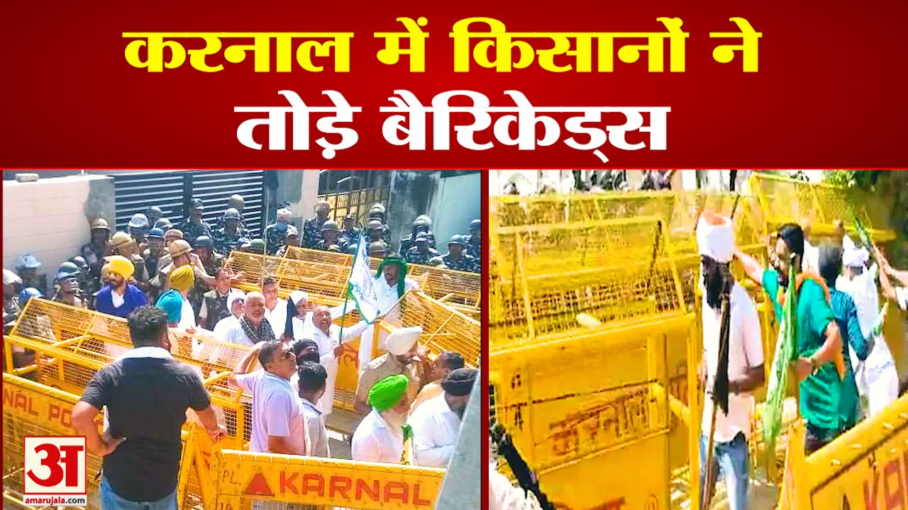 Farmers Protest Against  BJP Meeting In Karnal | करनाल में किसानों का बीजेपी के खिलाफ प्रदर्शन