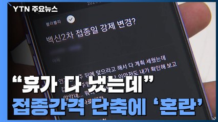 "휴가 다 냈는데"...접종간격 단축에 직장인들 '혼란' / YTN