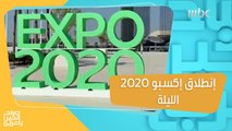 إكسبو 2020 ينطلق الليلة والأنظار كلها تتجه لدبي