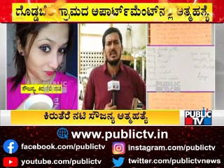 ತಂದೆ-ತಾಯಿ, ಕುಟುಂಬಸ್ಥರು, ಸ್ನೇಹಿತರ ಕ್ಷಮೆ ಕೇಳಿದ ಸೌಜನ್ಯ | Serial Actress Sowjanya | Public TV