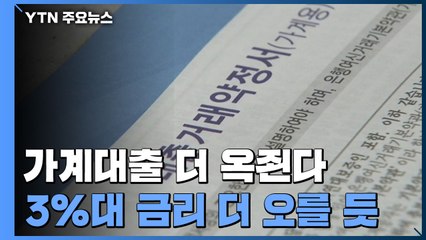 "가계부채 최대 억제"...가계대출 금리 3%대 돌파 / YTN