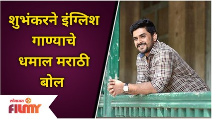 J.Balvin, Skrillex - In Da Getto Song या इंग्लिश गाण्यावर शुभंकर तावडेची धम्माल Reels | Lokmat Filmy