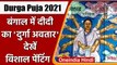Durga Puja 2021: 'Maa Durga' के रूप  CM Mamata Banerjee, देखें विशाल पेंटिंग | वनइंडिया हिंदी