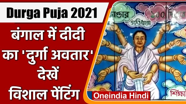 Durga Puja 2021: 'Maa Durga' के रूप CM Mamata Banerjee, देखें विशाल पेंटिंग | वनइंडिया हिंदी