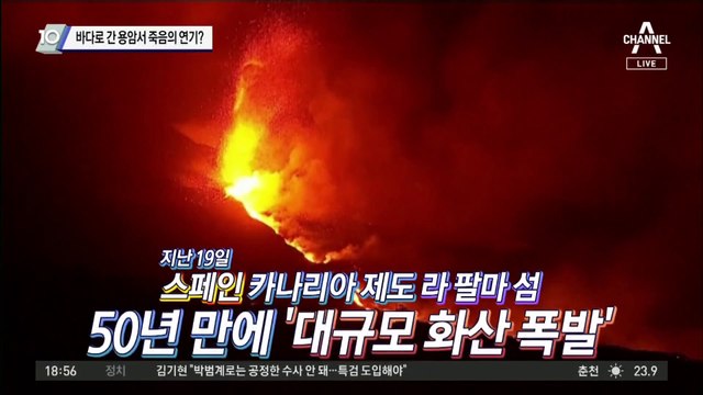 바다로 간 용암서 죽음의 연기?