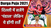 Durga Puja 2021: Delhi में कड़ी शर्तों के साथ मनाई जाएगी दुर्गा पूजा-रामलीला | वनइंडिया हिंदी