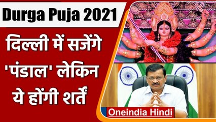 Descargar video: Durga Puja 2021: Delhi में कड़ी शर्तों के साथ मनाई जाएगी दुर्गा पूजा-रामलीला | वनइंडिया हिंदी