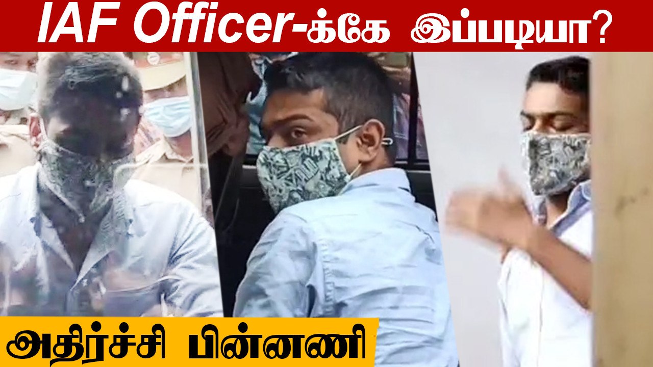 Coimbatore Women IAF Officer-க்கு பாலியல் வன்கொடுமை..அதிர்ச்சி பின்னணி