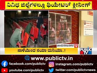 Theatres In Chamarajanagar All Set To Reopen With 100% Occupancy From Tomorrow