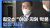 檢, '대장동 핵심' 유동규 소환 통보...김오수 