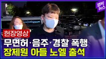 [엠빅뉴스] ‘무면허 운전·경찰 폭행’ 장제원 아들 래퍼 노엘, 장용준 경찰 출석