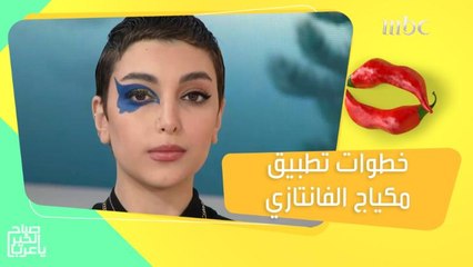 إليك طريقة تطبيق مكياج الفانتازي للظهور بـ"لوك" غير تقليدي