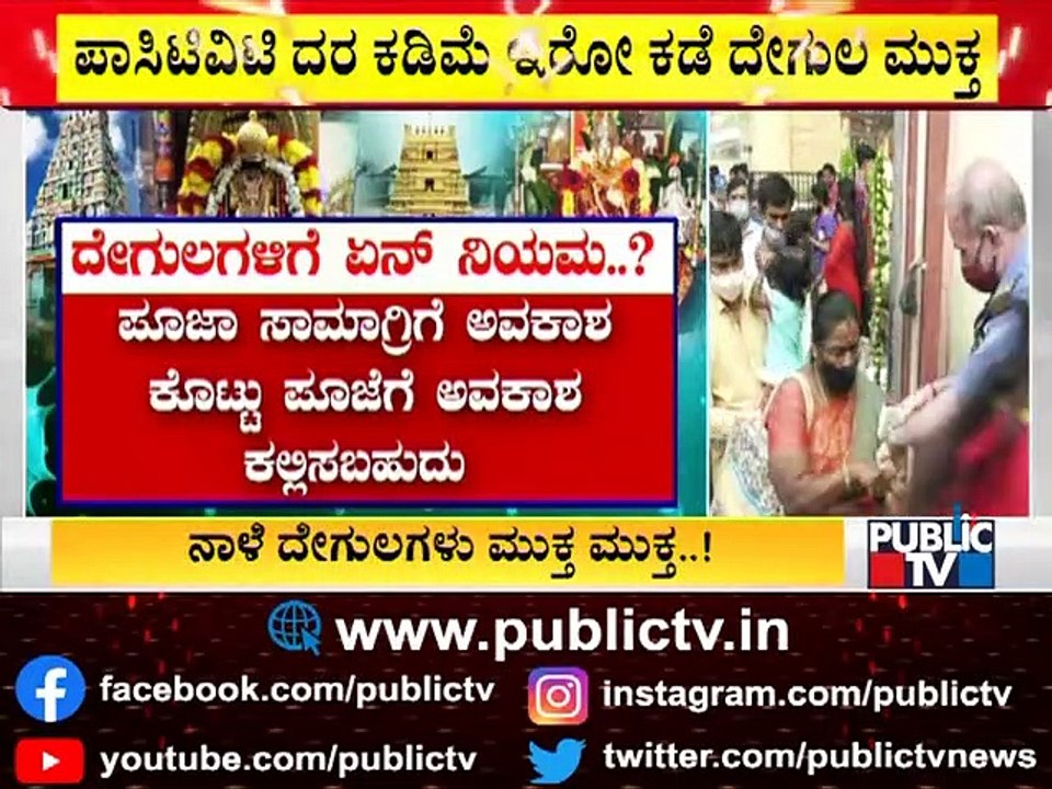 All Services To Be Available In Temples From Tomorrow | Public TV