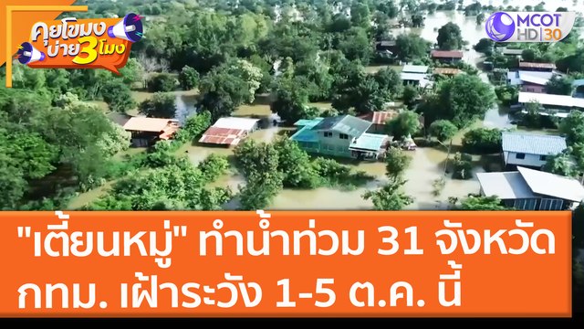 เตี้ยนหมู่ ทำน้ำท่วม 31 จ. กทม. - 7 จ. ภาคกลาง เฝ้าระวัง 1-5 ต.ค. (30 ก.ย. 64) คุยโขมงบ่าย 3 โมง