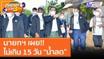 นายกฯ เผย ไม่เกิน 15 วัน น้ำลด!!! (30 ก.ย. 64) คุยโขมงบ่าย 3 โมง
