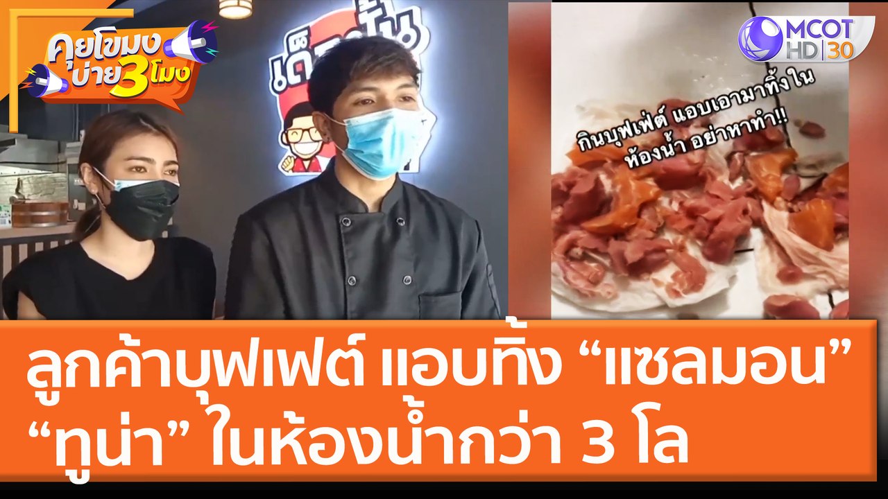 อย่าหาทำ!!  ลูกค้าบุฟเฟต์ สั่งมากินไม่หมด แอบนำ...