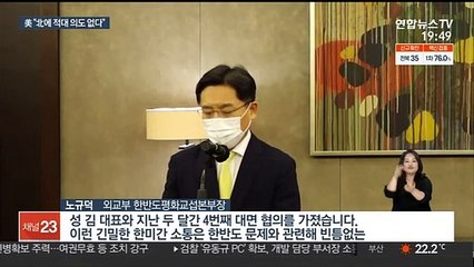 성 김 "北에 적대 의도 없어…종전선언 구상 소통"