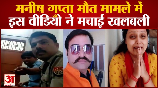 Video Created Panic in Manish Gupta Death Case। मनीष गुप्ता मौत मामले में इस वीडियो ने मचाई खलबली