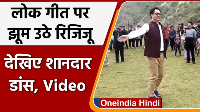Kiran Rijiju Dance Video: किरण रिजिजू ने Folk Song पर किया Dance, देखिए Video | वनइंडिया हिंदी