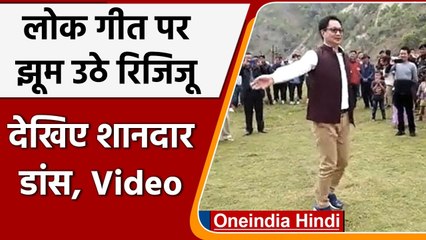 Kiran Rijiju Dance Video: किरण रिजिजू ने Folk Song पर किया Dance, देखिए Video | वनइंडिया हिंदी