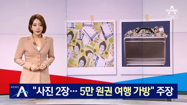 [단독]“현금다발 사진 봤다…5만 원권 여행 가방” 주장
