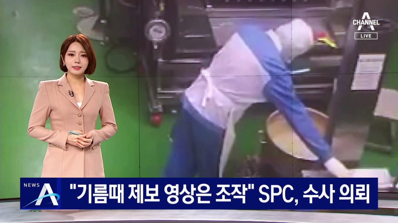 “기름때 제보 영상은 노조 조작” SPC, 수사 의뢰