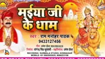 Bhojpuri Song I Maiya Ji Ke Dham I Bhojpuri Devi Geet I Bhojpuri Devotional Song I Ram Manohar Pathak