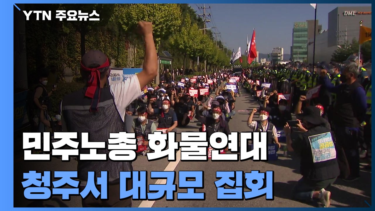 민주노총 화물연대 청주서 대규모 집회...방역 당국 긴장 / YTN