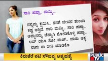 ನನಗೆ  ಜೀವನ ತುಂಬಾ ಕಷ್ಟ ಆಗ್ತಿದೆ; ಪಪ್ಪಾ, ಮಮ್ಮಿ ನನ್ನನ್ನು ಕ್ಷಮಿಸಿ: Actress Soujanya