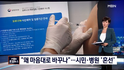 "동의 없이 마음대로 접종 일정 바꾸나"…앞당겨진 백신 2차 접종에 병원·시민 '혼란'