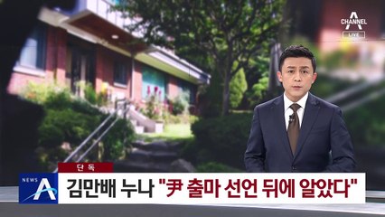 [단독]김만배 누나 “尹 대선 출마 선언 뒤에 알았다”