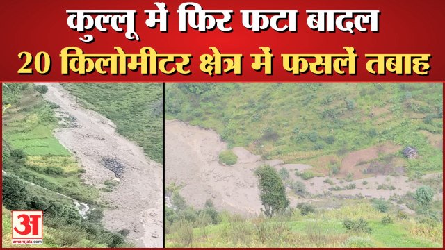 कुल्लू में फटा बादल, 20 किलोमीटर तक कीं फसलें तबाह, | Cloud Burst In Kullu Himachal Pradesh |