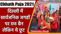 Chhath Puja 2021: Delhi में सार्वजनिक स्थानों पर नहीं होगी छठ पूजा, DDMA का फैसला | वनइंडिया हिंदी