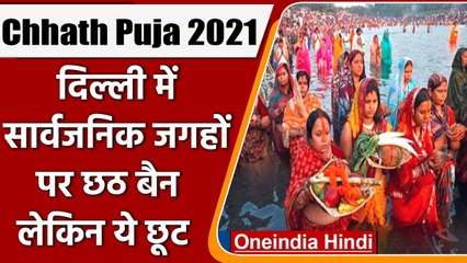 Tải video: Chhath Puja 2021: Delhi में सार्वजनिक स्थानों पर नहीं होगी छठ पूजा, DDMA का फैसला | वनइंडिया हिंदी