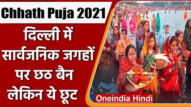Chhath Puja 2021: Delhi में सार्वजनिक स्थानों पर नहीं होगी छठ पूजा, DDMA का फैसला | वनइंडिया हिंदी