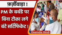 Corona Vaccination: PM Modi के Birthday पर बिना टीका लगाए बंट दिए गए प्रमाणपत्र | वनइंडिया हिंदी
