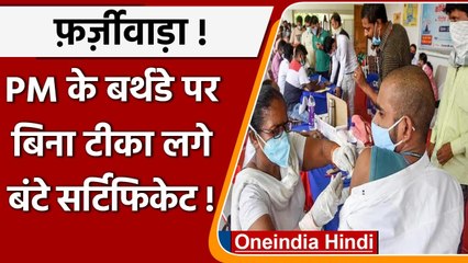 Video herunterladen: Corona Vaccination: PM Modi के Birthday पर बिना टीका लगाए बंट दिए गए प्रमाणपत्र | वनइंडिया हिंदी