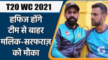 T20 WC 2021: Pakistan to change squad, malik considered in place of Hafeez | वनइंडिया हिंदी