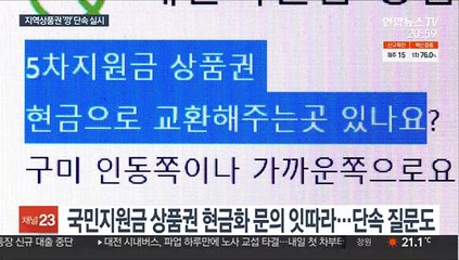 대폭 증가한 지역 상품권…정부, 부정유통 단속한다