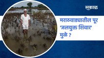 Marathwada Monsoon Updates :  मराठवाड्यातील पूर 'जलयुक्त शिवार'मुळे ? | Sakal Media |
