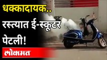 E Scooter रस्त्यातच पेटली, व्हिडीओ व्हायरल | Electric Scooter on FIRE | Video Viral | India News